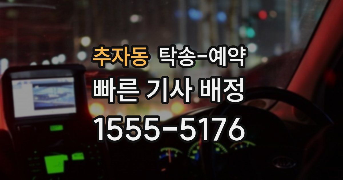 추자동 탁송 예약