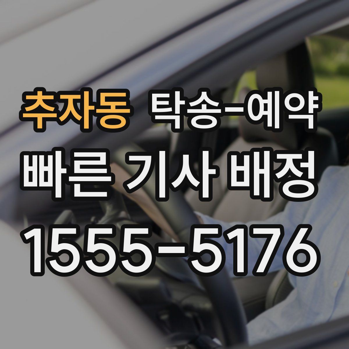 추자동 탁송 예약