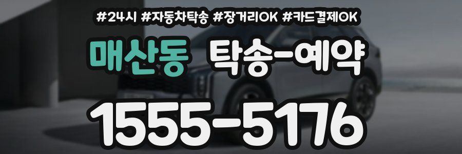 매산동 탁송 예약