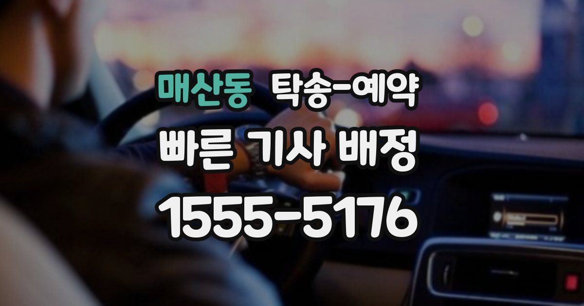 매산동 탁송 예약