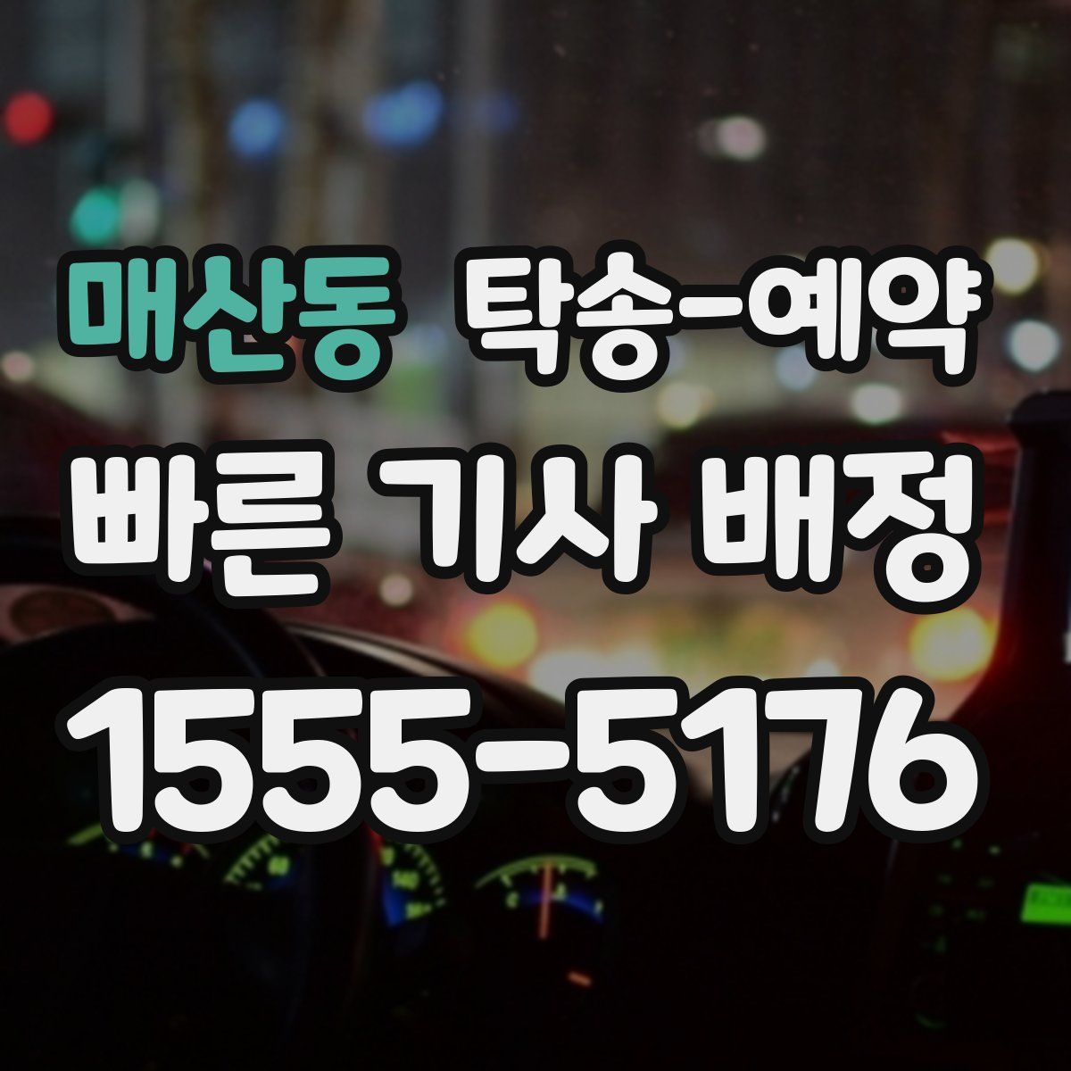 매산동 탁송 예약