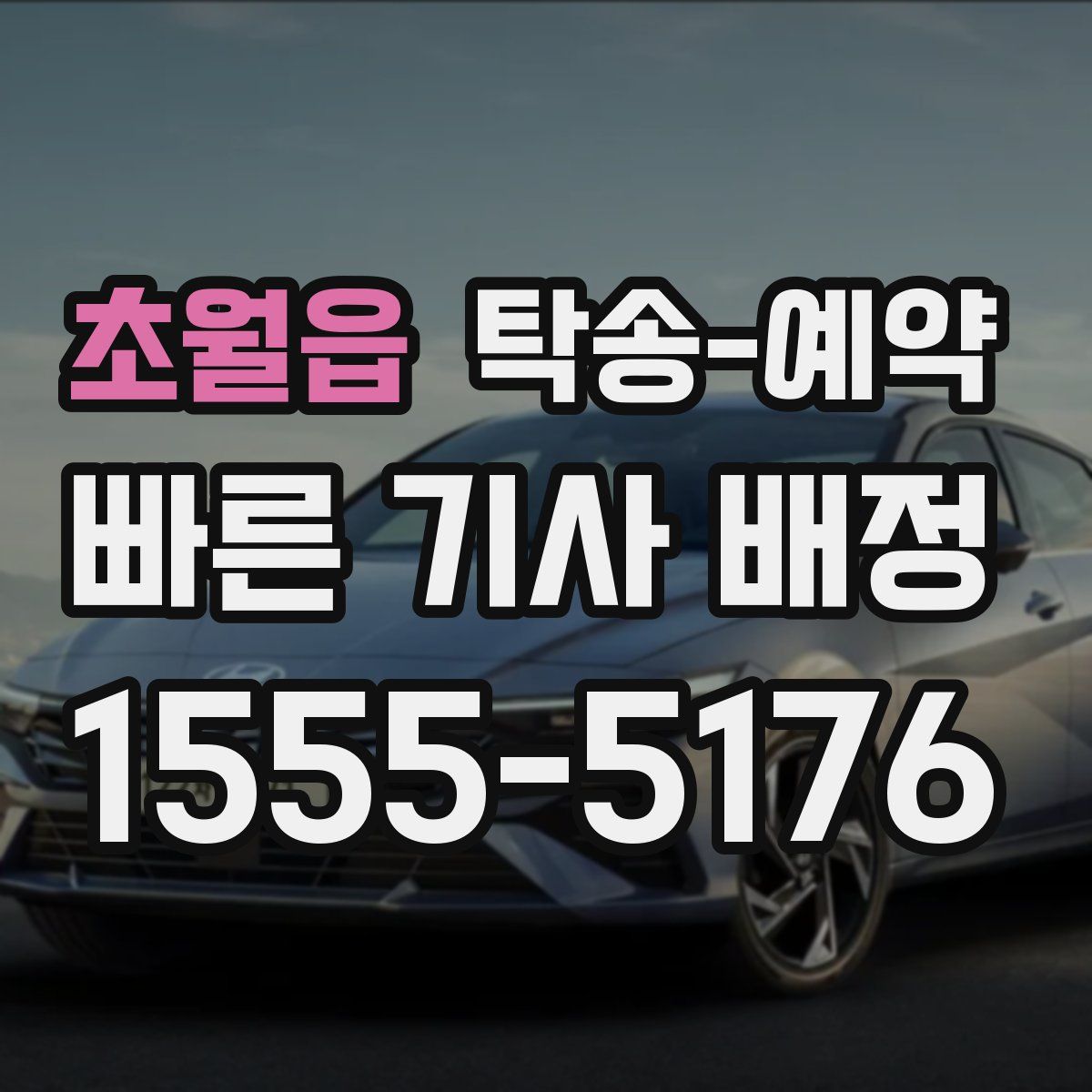 초월읍 탁송 예약