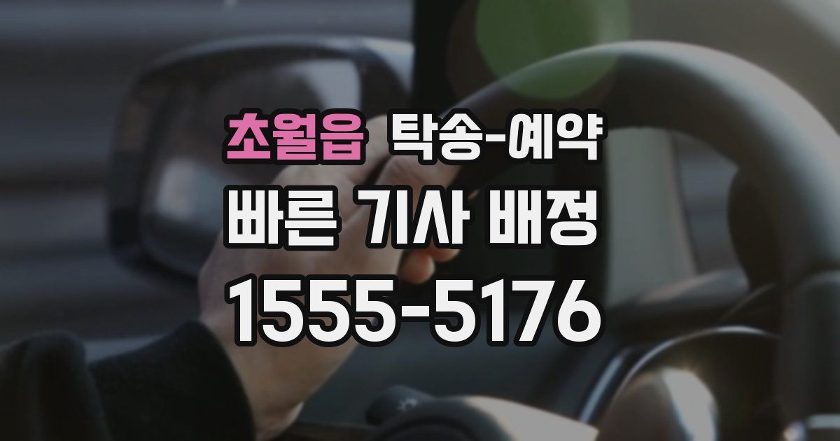 초월읍 탁송 예약