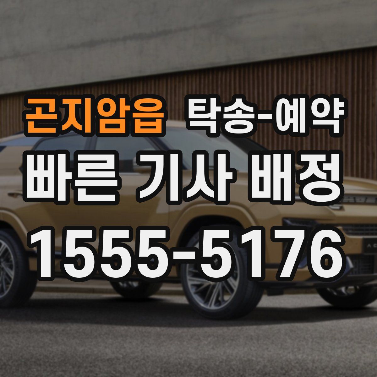 곤지암읍 탁송 예약