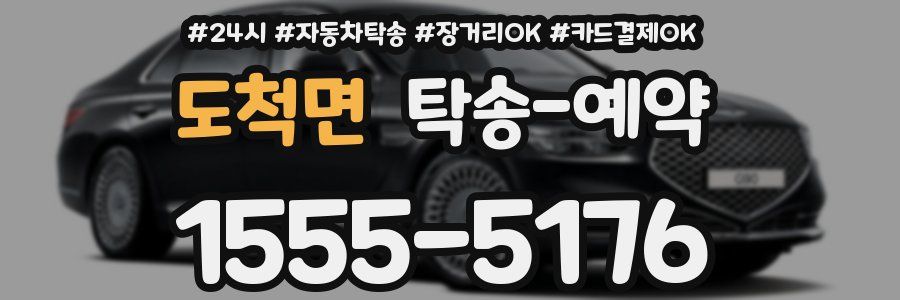 도척면 탁송 예약