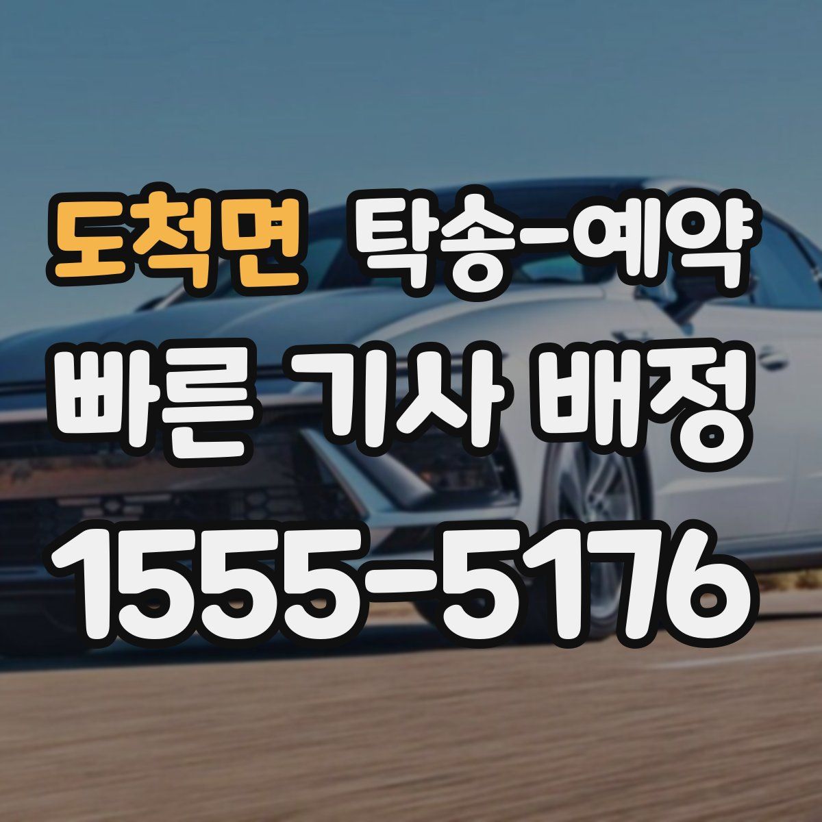 도척면 탁송 예약
