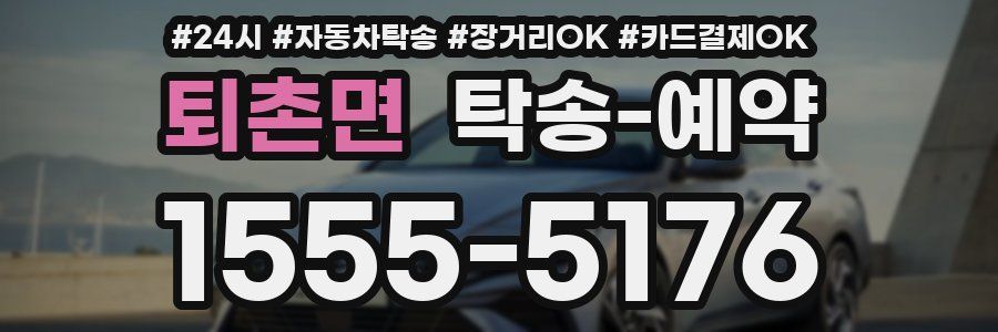 퇴촌면 탁송 예약