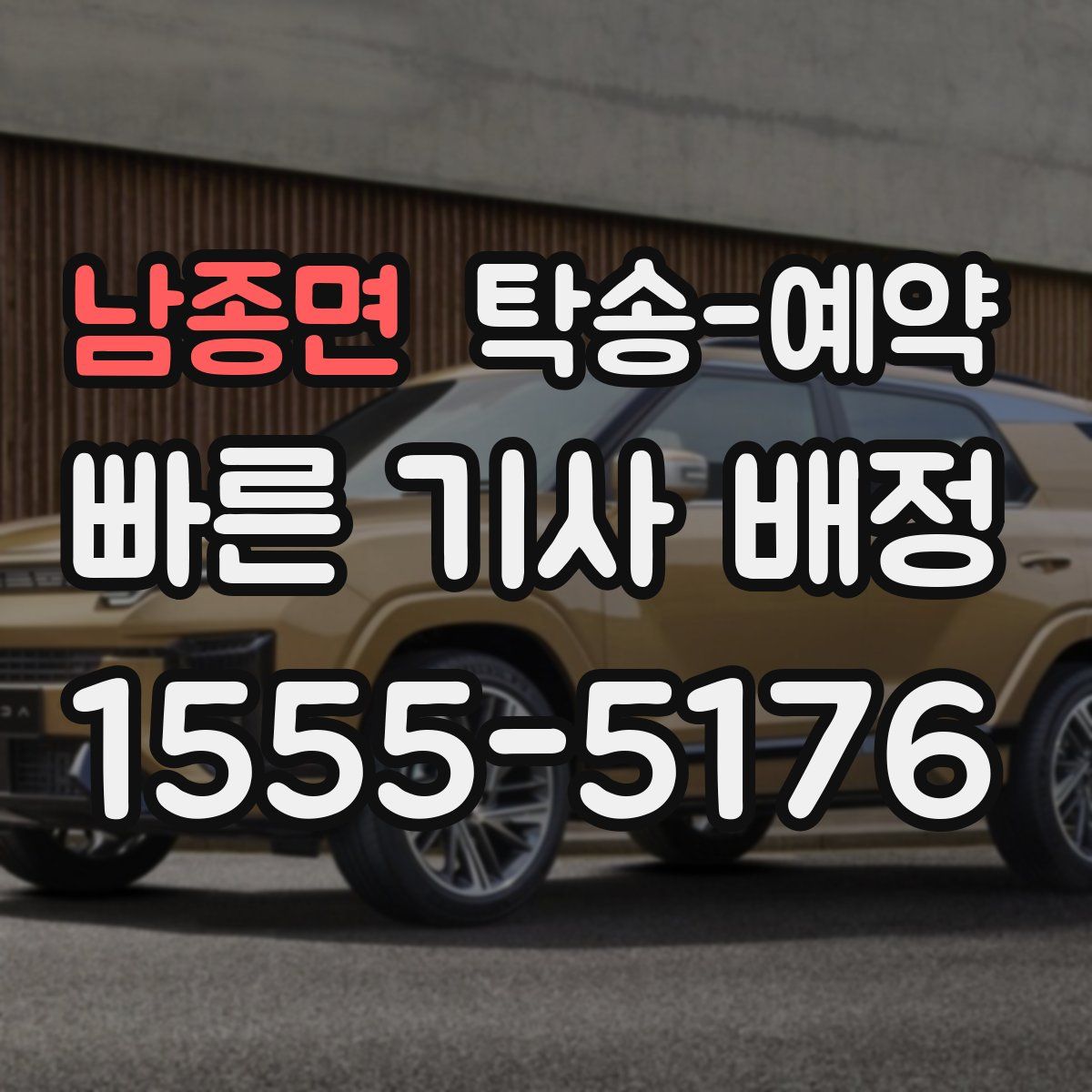 남종면 탁송 예약