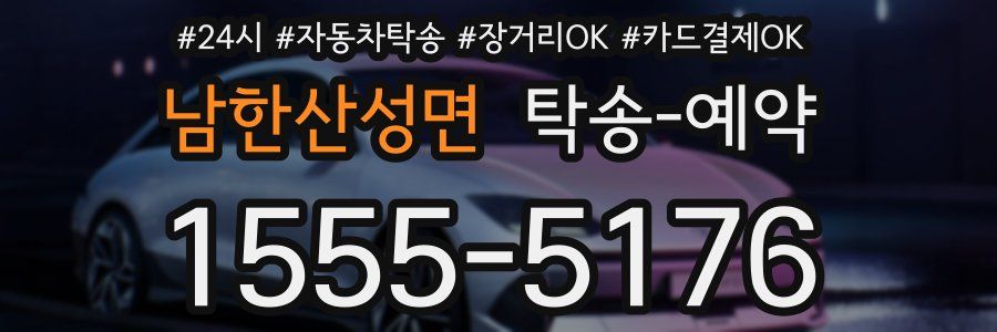 남한산성면 탁송 예약