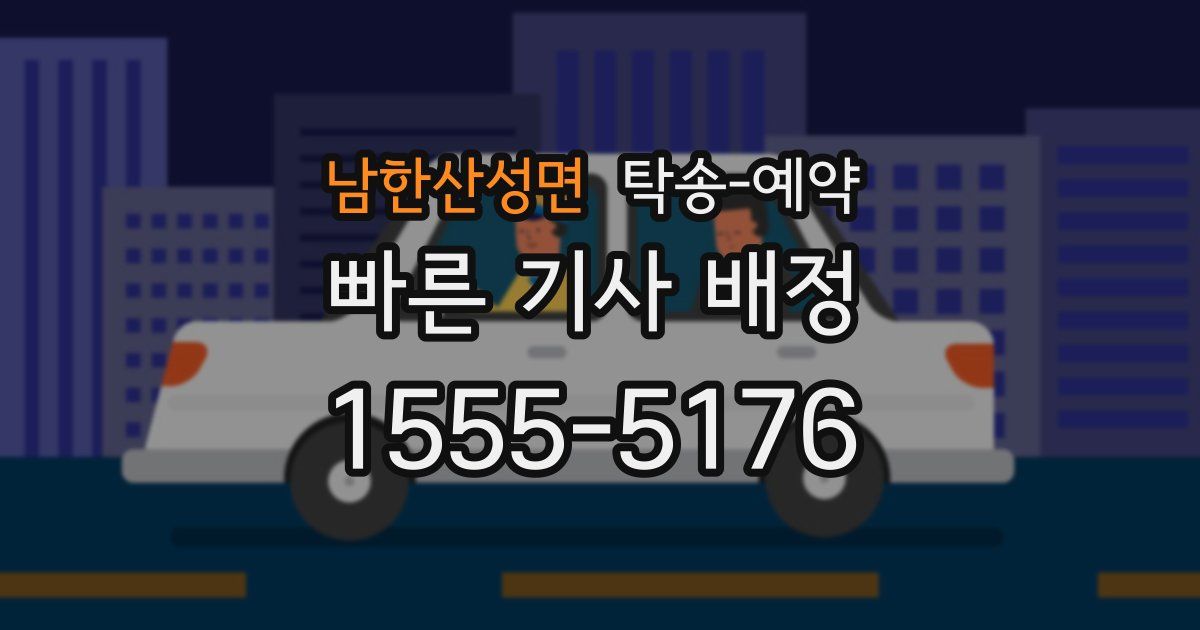 남한산성면 탁송 예약