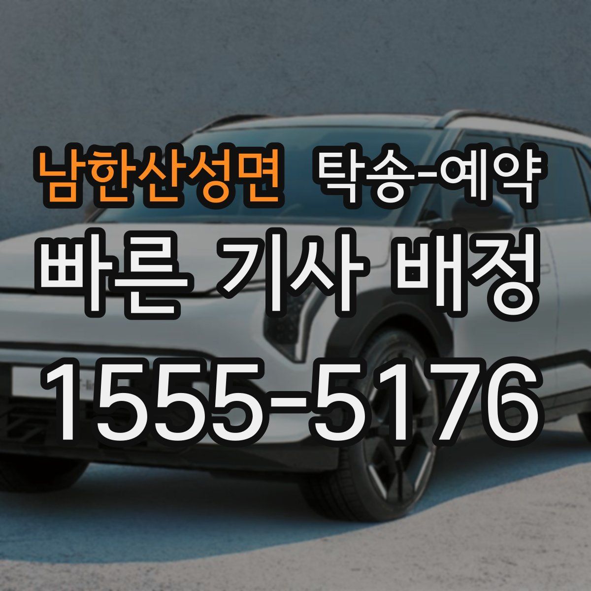 남한산성면 탁송 예약
