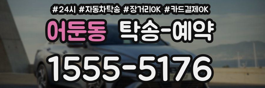 어둔동 탁송 예약