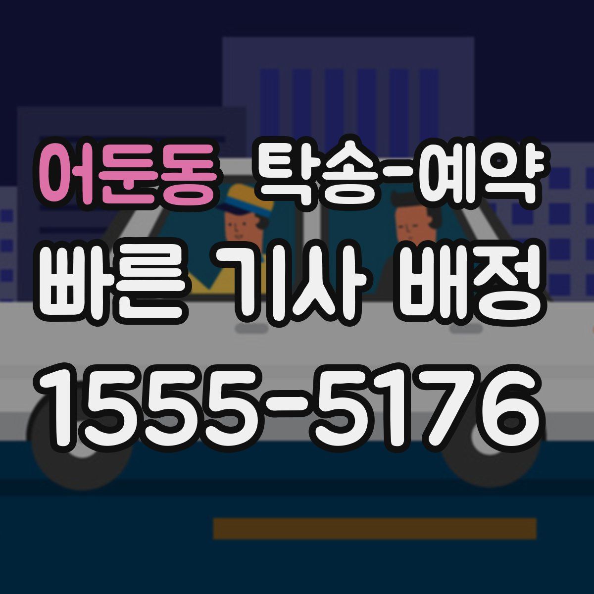 어둔동 탁송 예약