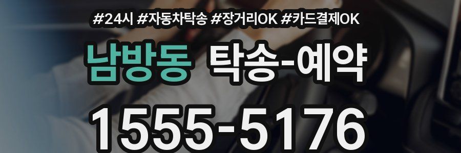 남방동 탁송 예약