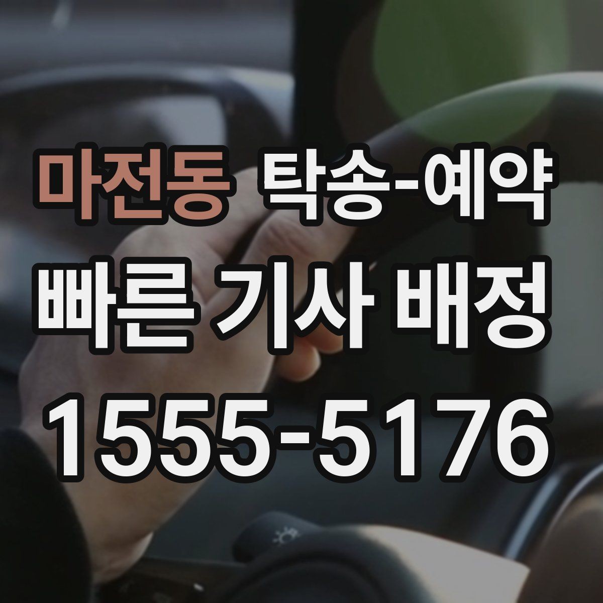 마전동 탁송-예약 전에 알아두면 좋은 기본 상식