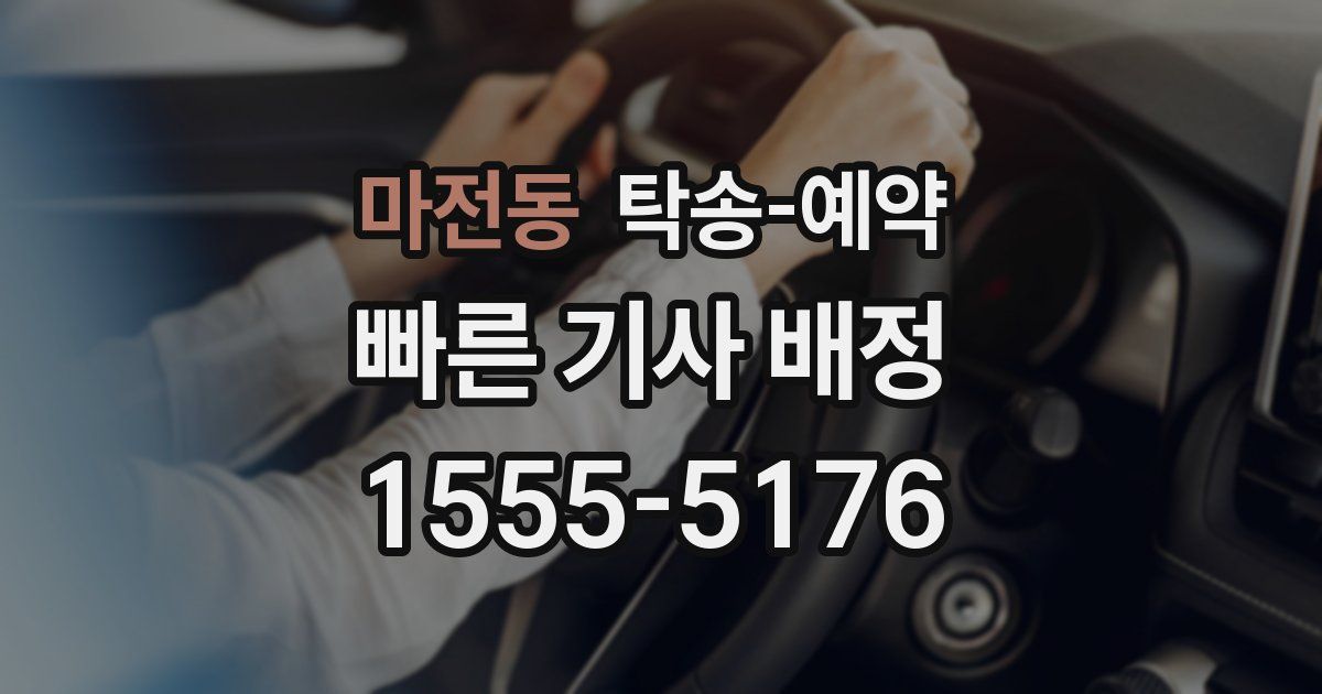 마전동 탁송 예약