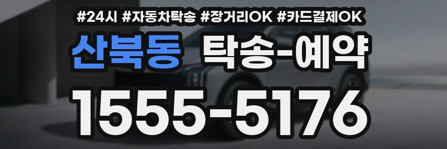 산북동 탁송 예약