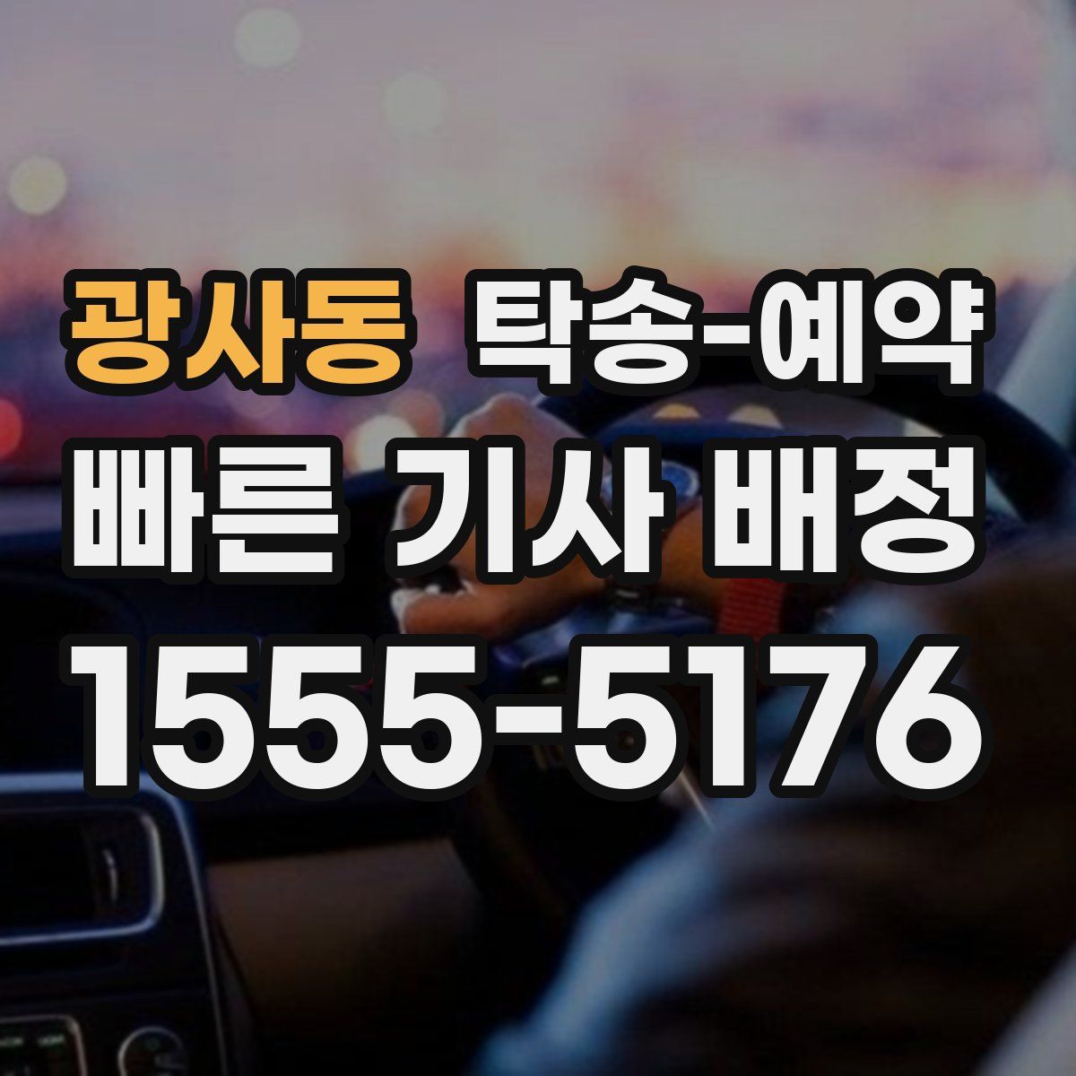 광사동 탁송 예약