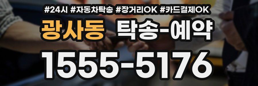 광사동 탁송 예약