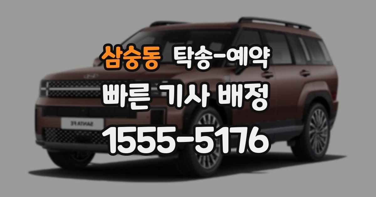 삼숭동 탁송 예약