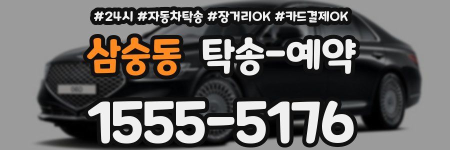 삼숭동 탁송 예약