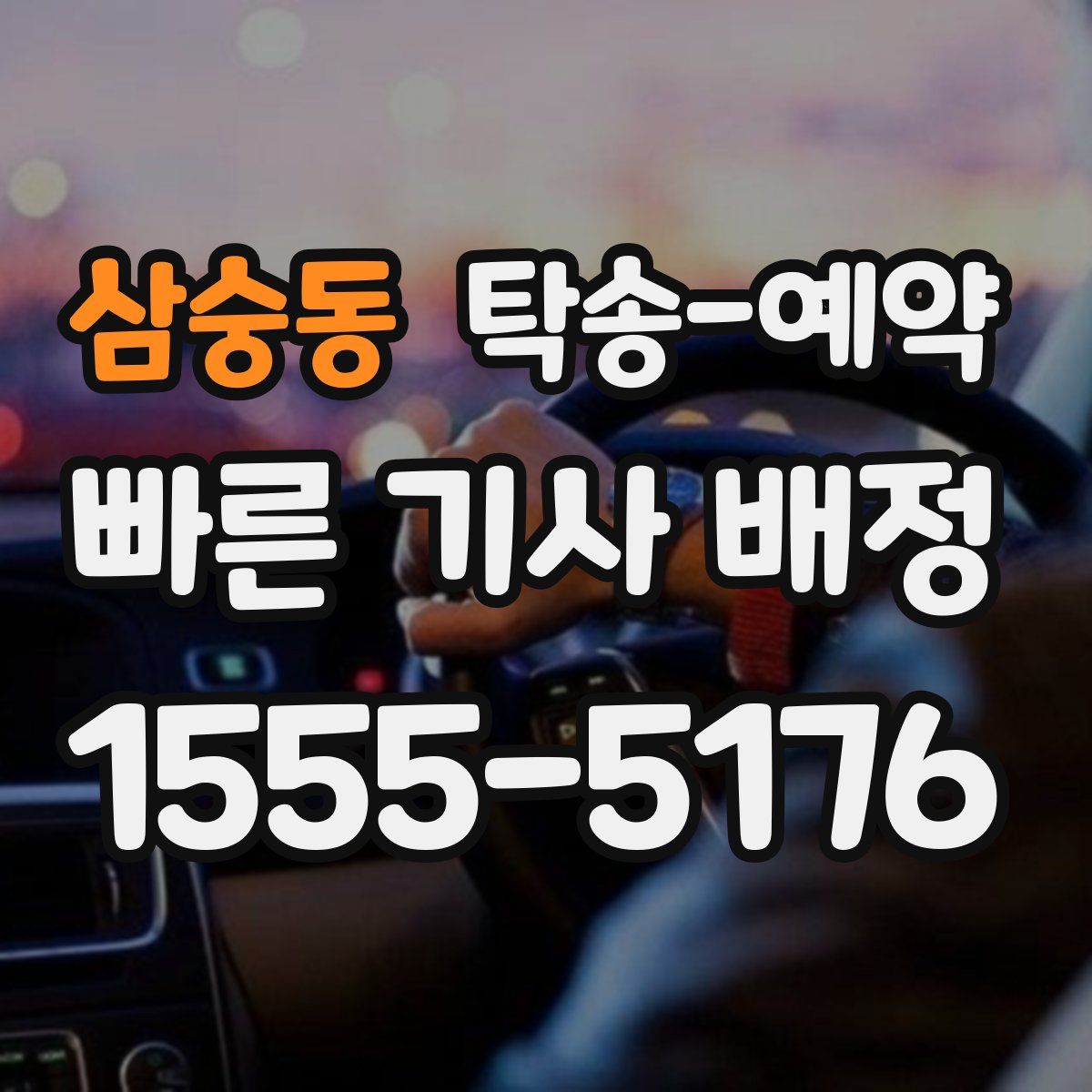 삼숭동 탁송 예약