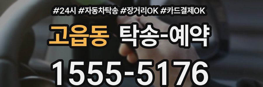 고읍동 탁송 예약