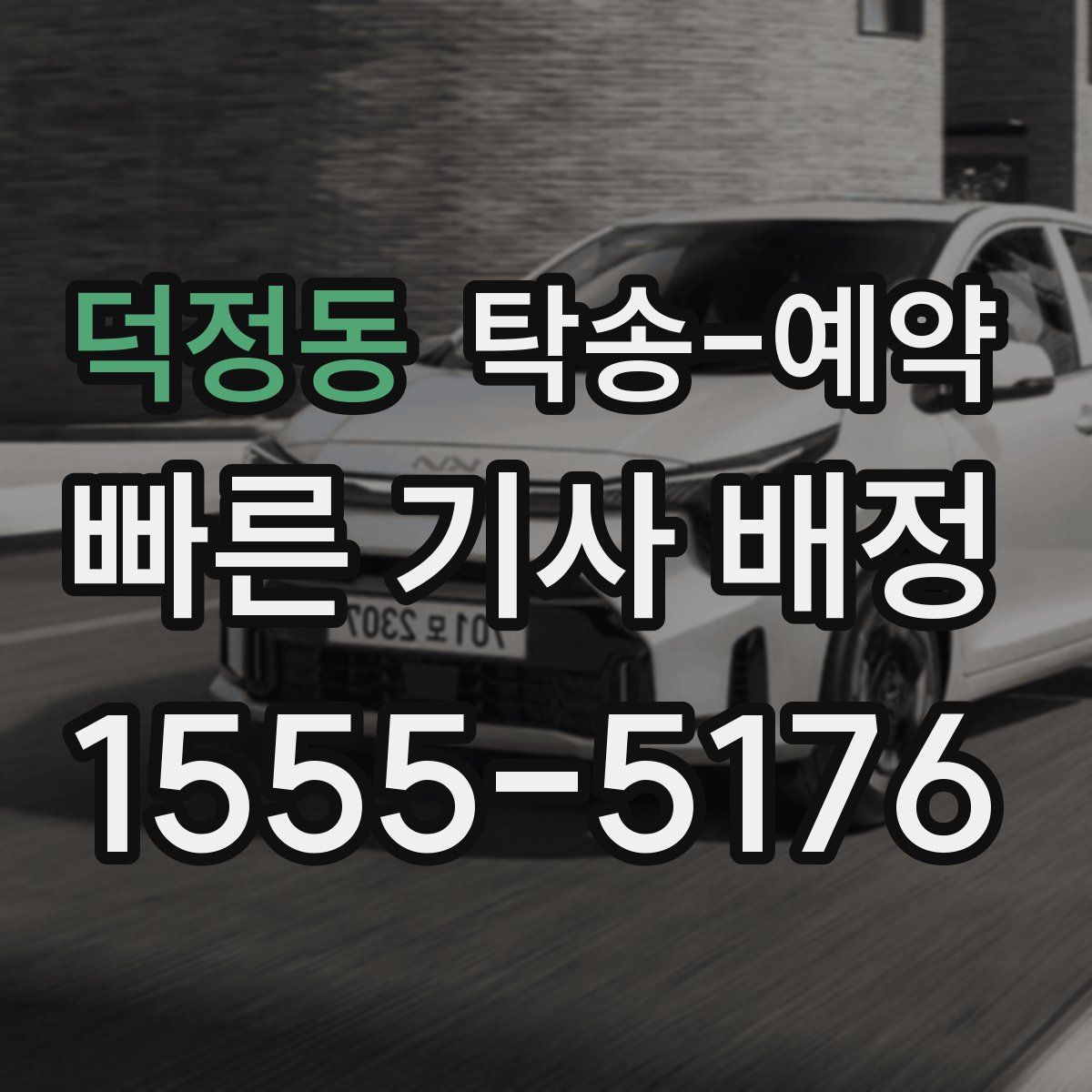 덕정동 탁송 예약