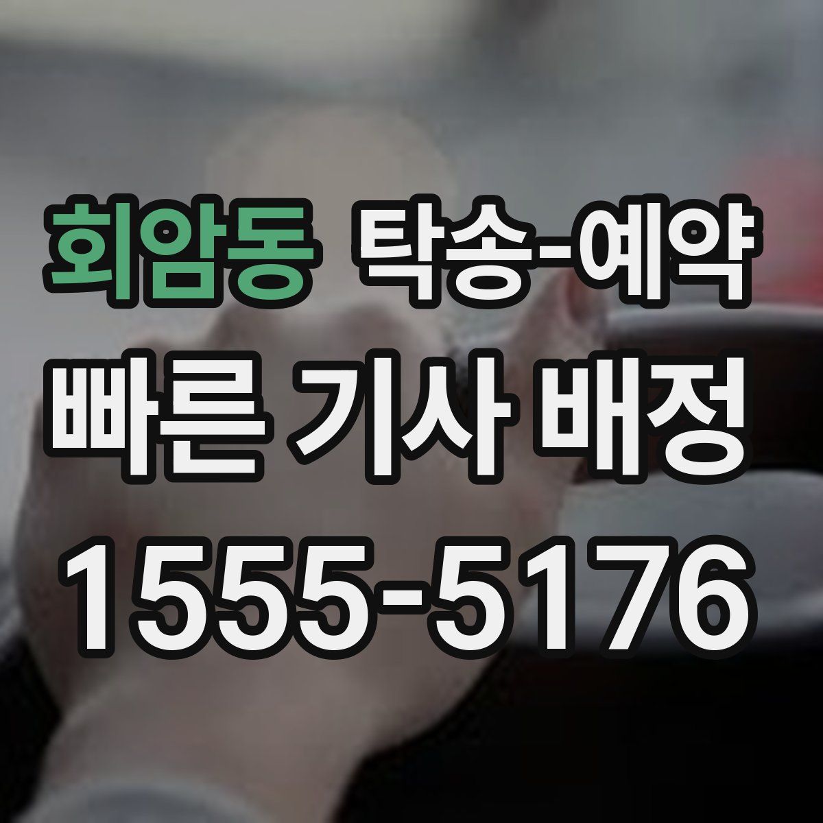 회암동 탁송 예약