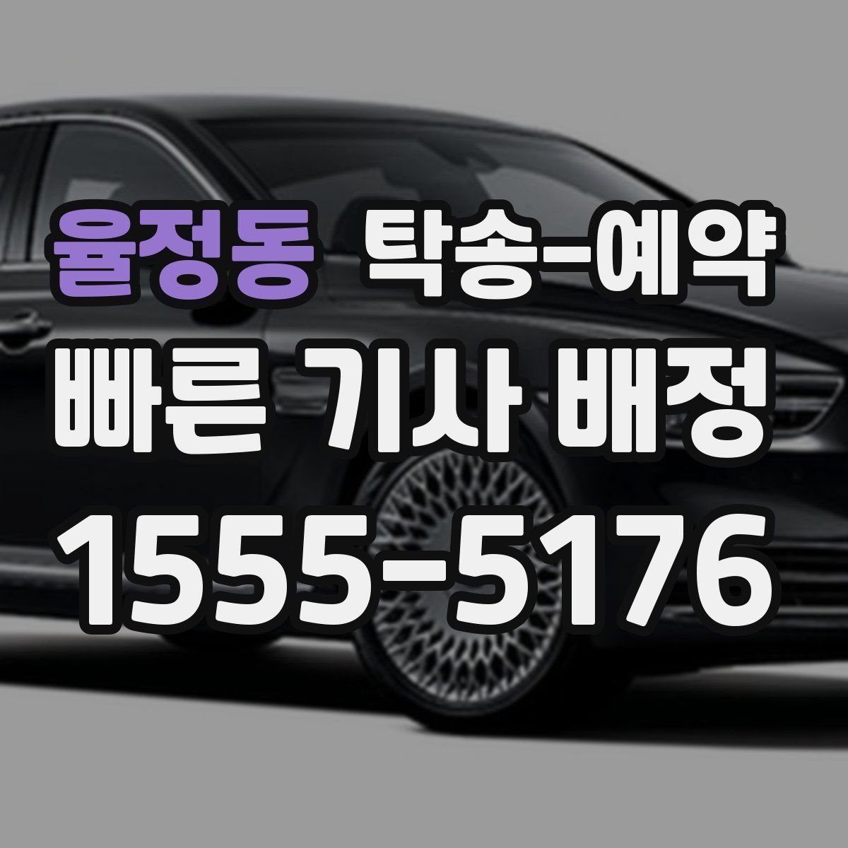 율정동 탁송 예약