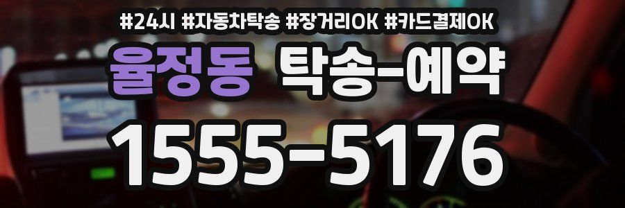 율정동 탁송 예약