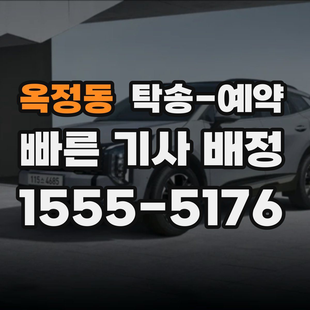 옥정동 탁송 예약