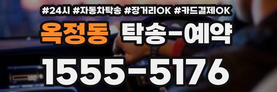 옥정동 탁송 예약