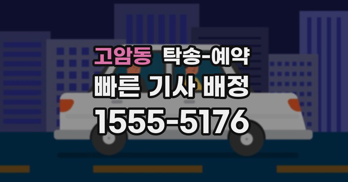 고암동 탁송 예약