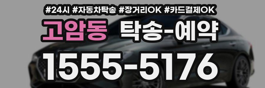 고암동 탁송 예약