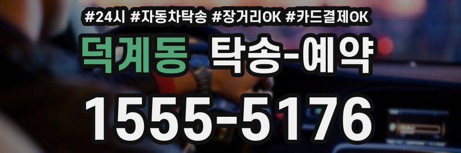 덕계동 탁송 예약