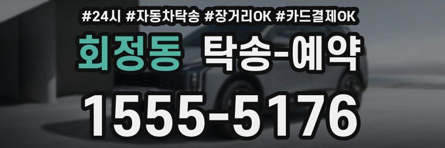 회정동 탁송 예약