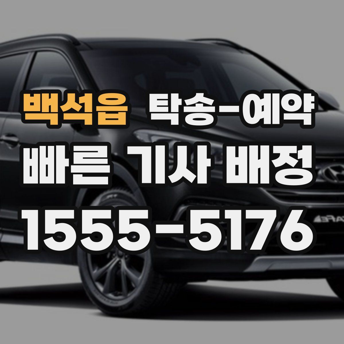 백석읍 탁송 예약
