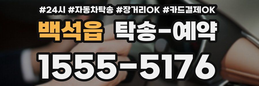 백석읍 탁송 예약