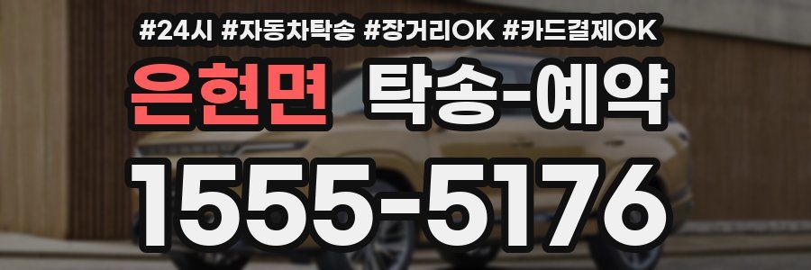 은현면 탁송 예약