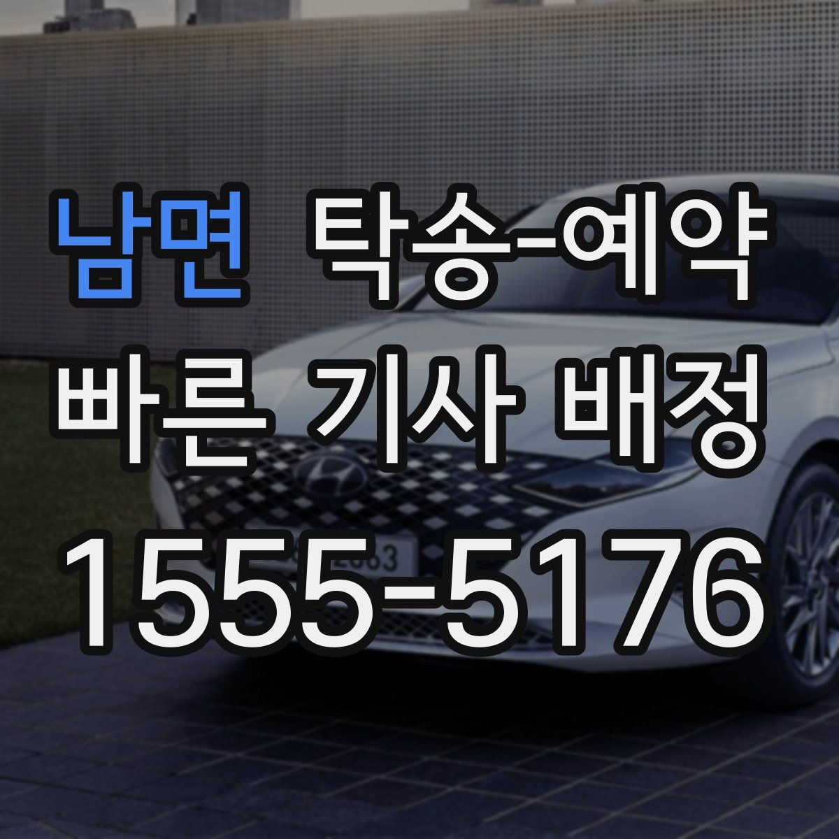 남면 탁송 예약