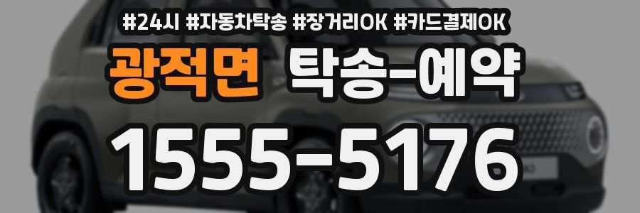 광적면 탁송 예약
