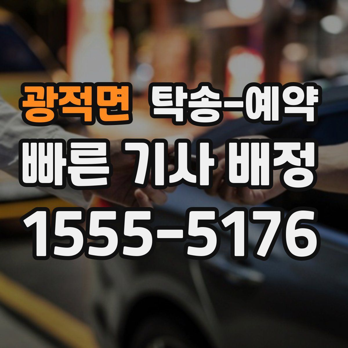 광적면 탁송 예약