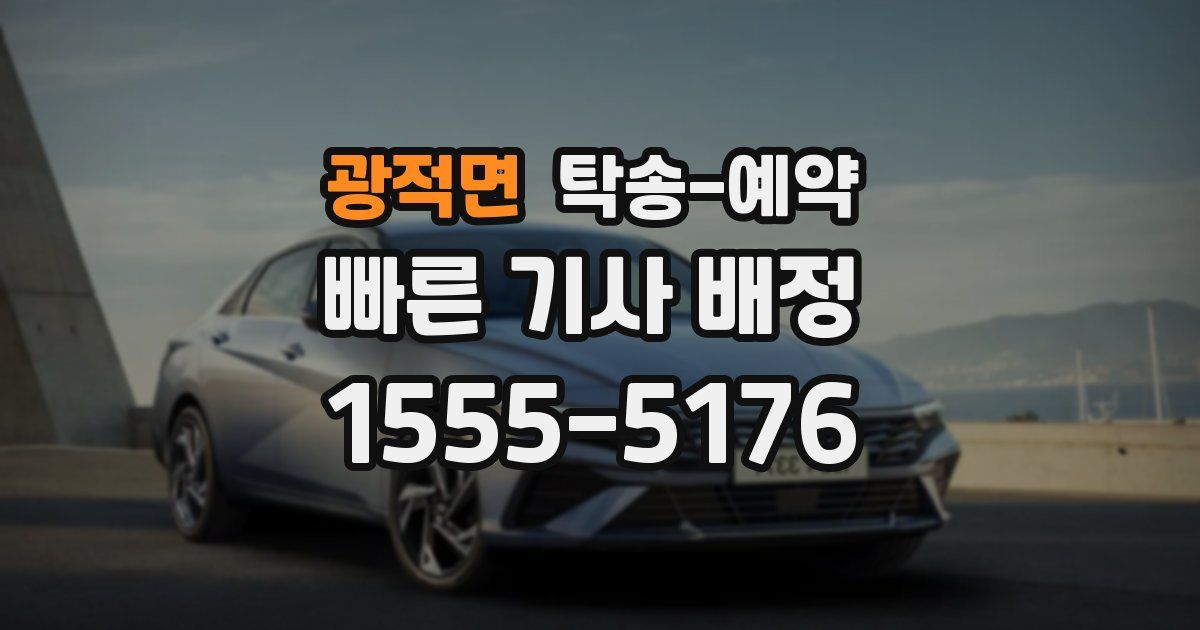 광적면 탁송 예약
