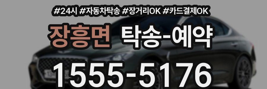 장흥면 탁송 예약