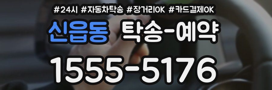신읍동 탁송 예약