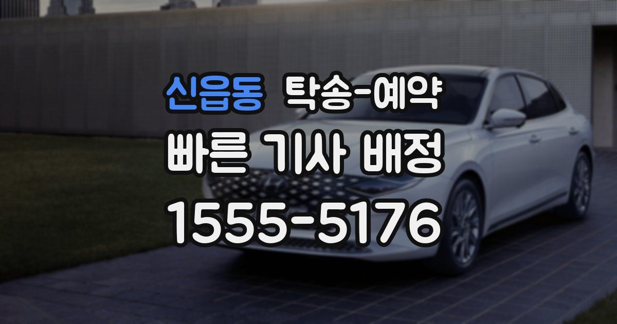 신읍동 탁송 예약