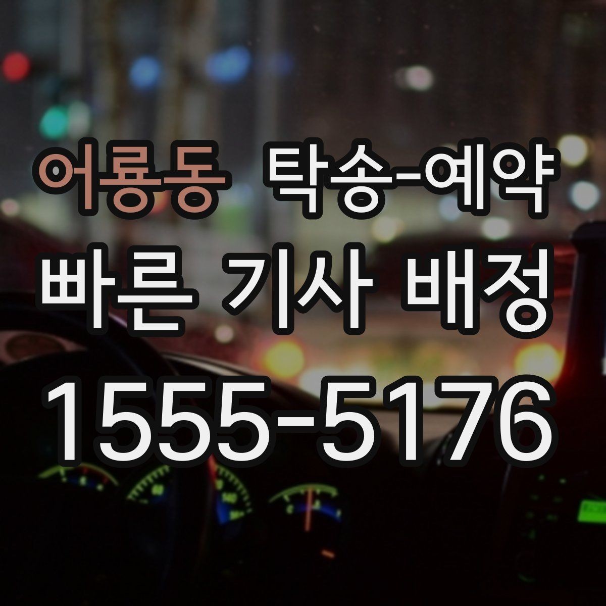 어룡동 탁송-예약 만족도를 높이는 사전 확인 사항
