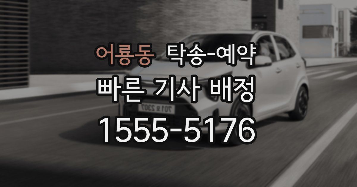 어룡동 탁송 예약