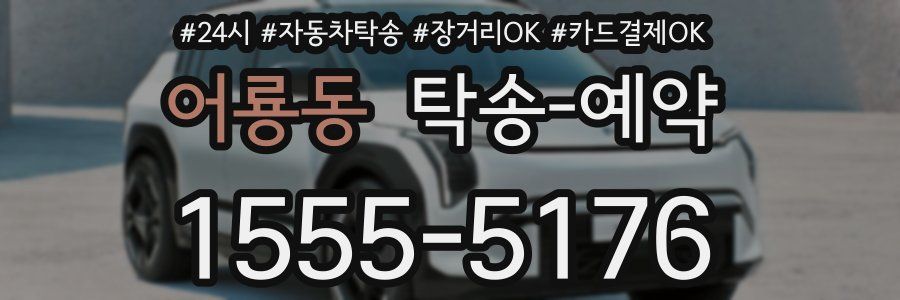 어룡동 탁송 예약